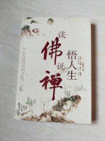 谈佛说禅悟人生【16开  2006年一版一印】