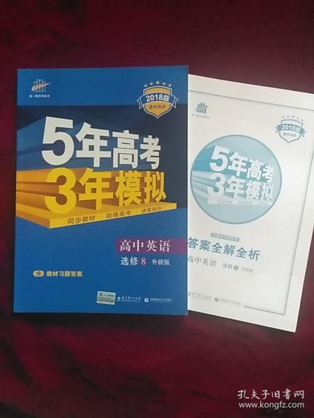 曲一线科学备考·5年高考3年模拟：高考英语选修8外研版