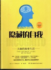 隐藏的自我——大脑的秘密生活