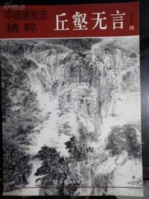 中国画技法精粹·2：丘壑无言