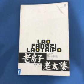 老房子老太婆