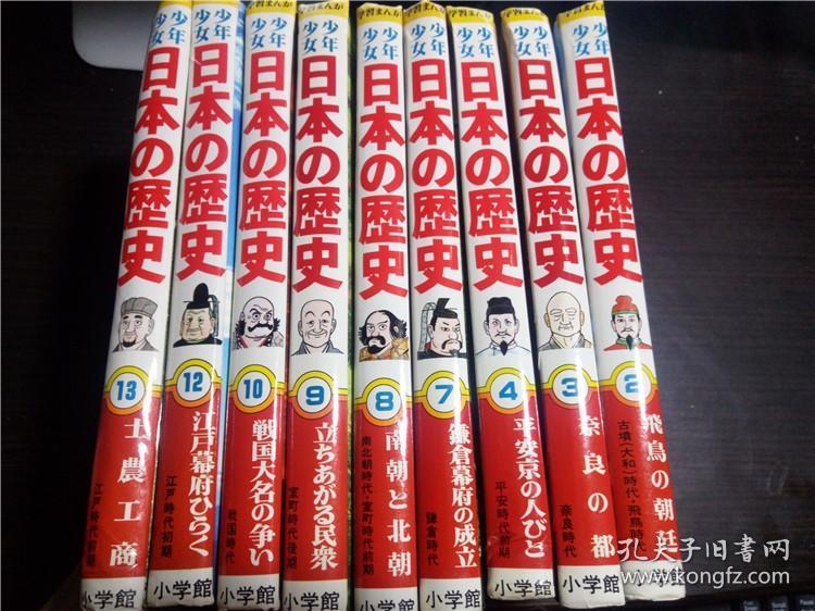 日文日本原版漫画书 少年少女 日本の歴史 九本合售 见图 小学馆版  児玉幸多 (監修) 大32开精装