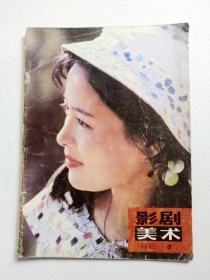影剧美术1981(3)