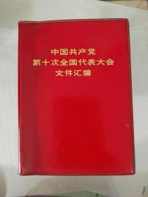 中国共产党第十次全国代表大会文件汇编(1)