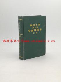 湖南省志 第三卷 党派群团志 工会 湖南出版社 1997版 正版 现货