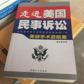 走进美国民事诉讼:全程真实展示美国纽约高等法院一案-美容手术索赔案