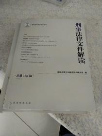 刑事法律文件解读2018.5（总第155辑）