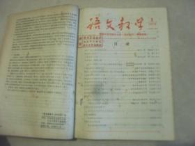 语文教学1979年1-6册合卖