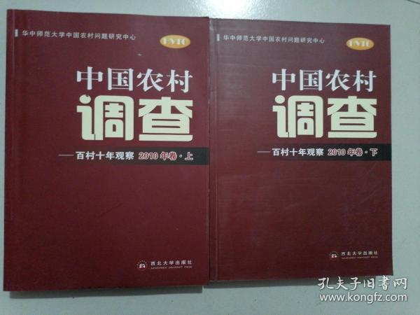 中国农村调查：百村十年观察（2010年卷）（套装上下册）