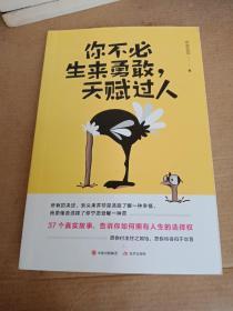 你不必生来勇敢，天赋过人（知乎人气作者席慕蓉蓉告诉你：世界上“最真挚的谎言”就是你不行）