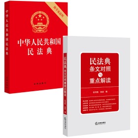 中华人民共和国民法典 32开压纹烫金版 附草案说明+条文对照与重点解读