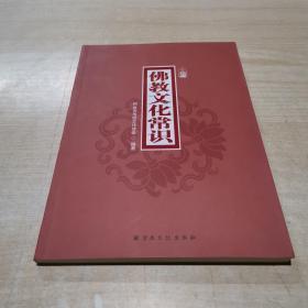 佛教文化常识
