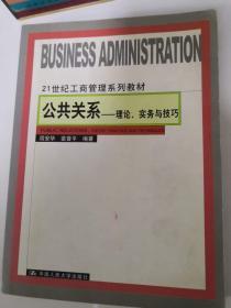 公共关系——理论、实物与技巧