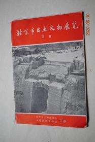 北京市出土文物展览简介【东胡林新石器时代墓葬。昌平雪山遗址。刘家沟商代墓葬。昌平白浮商周木椁墓。琉璃河商周遗址。松园春秋墓葬。怀柔城北战国墓。大葆台汉墓。晋华芳墓。唐薛府君墓。辽赵德钧墓壁画。顺义塔基出土的辽代白瓷。金石宗璧墓。元大都遗址、遗物。明代贵族墓葬中的出土文物。】