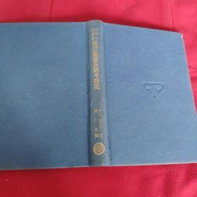 汉译世界名著 民国《南洋猎头民族考察记》精装一册全 1937年初版