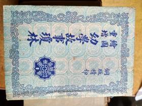 幼学故事琼林
