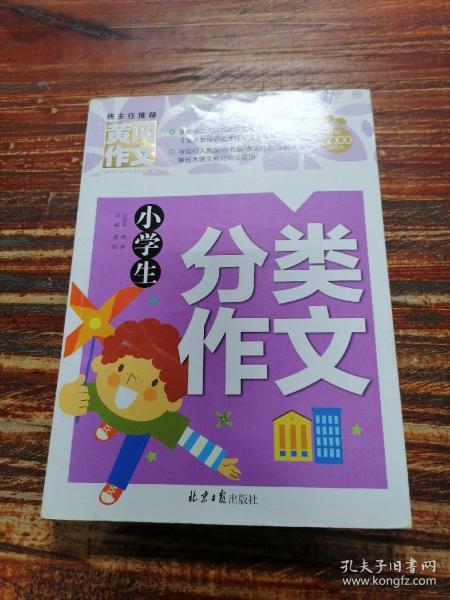 小学生分类作文 黄冈作文