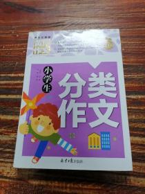 小学生分类作文 黄冈作文