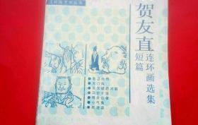 贺友直连环画选集（库存2千册）