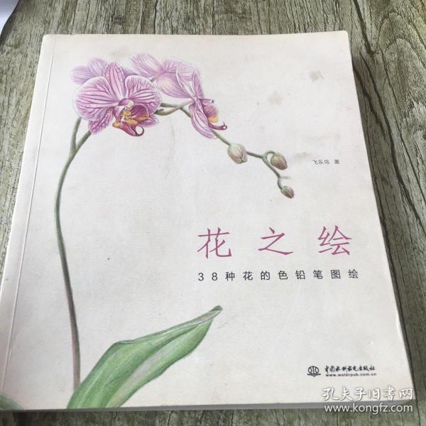 花之绘 ·38种花的色铅笔图绘