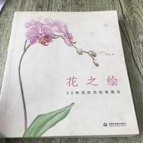 花之绘 ·38种花的色铅笔图绘