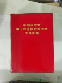 中国共产党第十次全国代表大会文件汇编（8）