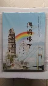 兴国塔下—平凡人的彩虹人生