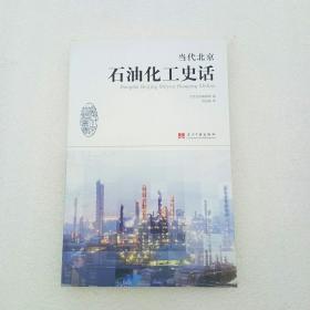 当代北京石油化工史话