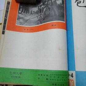 包头文艺 1973年1--6期(试刊号5至10期)