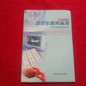 全国金融界规范化服务标准——中国工商银行营业网点用本