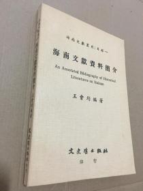 海南文獻(xiàn)資料簡(jiǎn)介