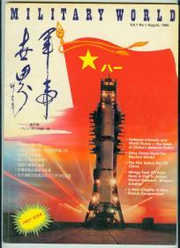 1988年第1期（创刊号）《军事世界》