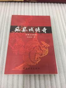 凤凰城传奇（滨城文史特辑）