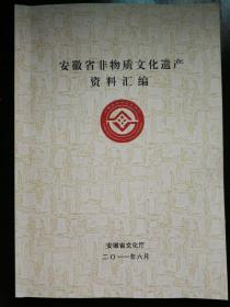 安徽省非物质文化遗产资料汇编