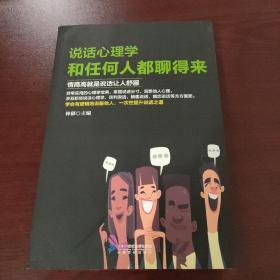 说话心理学：跟任何人都聊得来