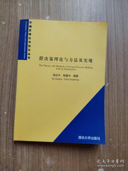 群决策理论与方法及实现