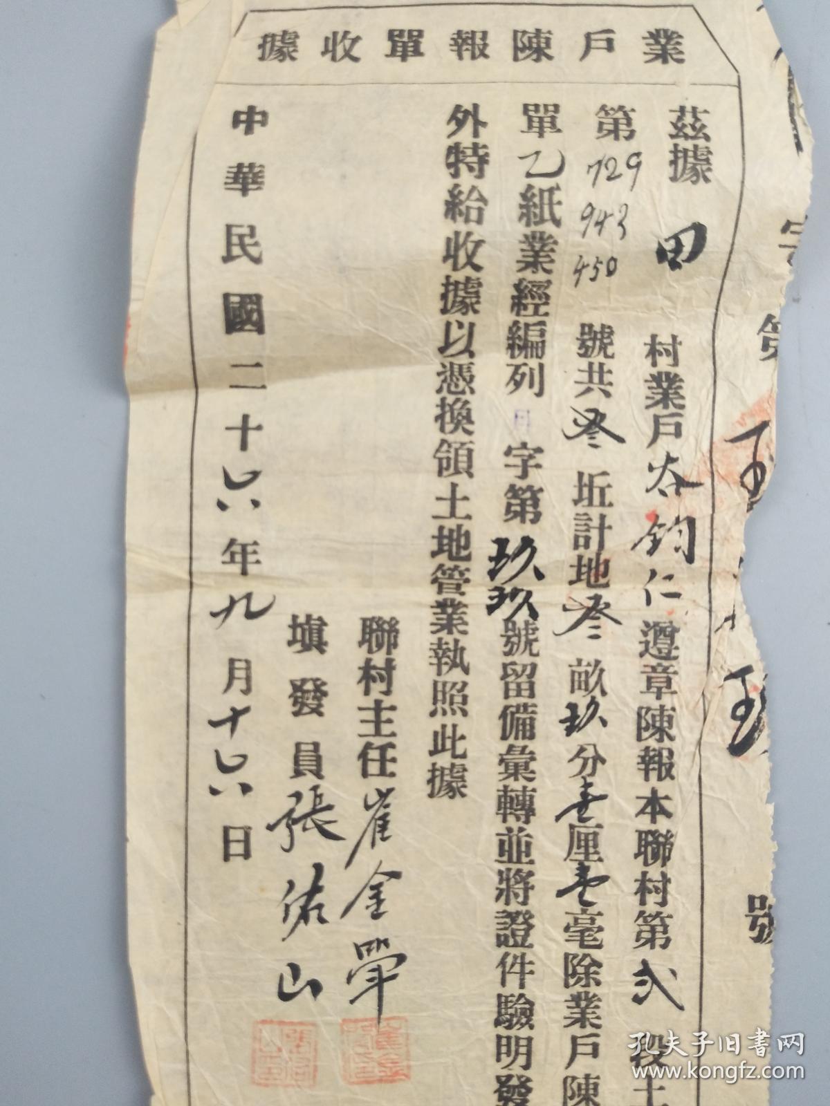 民国二十六年业户陈报单收据