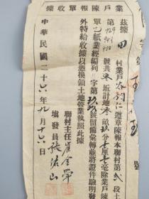 民国二十六年业户陈报单收据