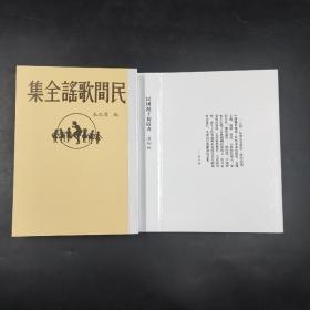 民国沪上初版书：民间歌谣全集（精装）  九品