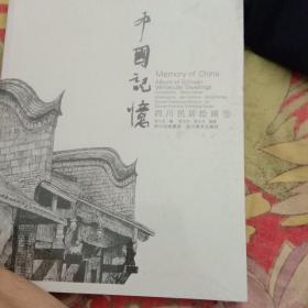 中国记忆：四川民居绘画卷