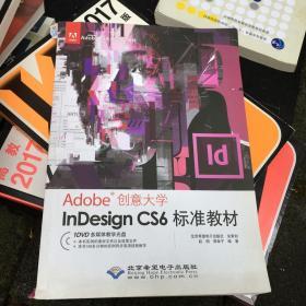 Adobe创意大学指定教材：InDesign CS6标准教材