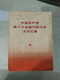 七三年中国共产党第十次全国代表大会文件汇编（1）