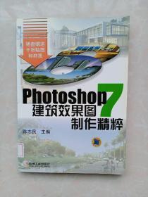 PHOTOSHOP7建筑效果图制作精粹