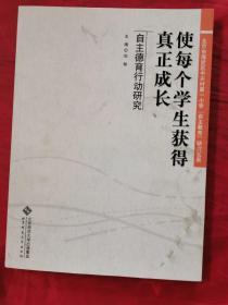 使每个学生获得真正成长:自主德育行动研究 9787303103959封面轻微污渍！