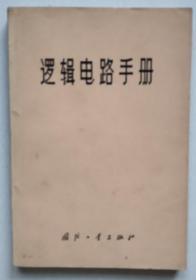 保证正版 逻辑电路手册 76年2印