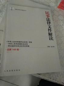 最新法律文件解读丛书：民事法律文件解读（总第148辑 2017.4）