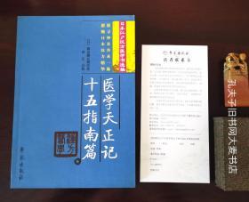 《日本江户汉方医学书选编：医学天正记·十五指南篇》学苑出版社