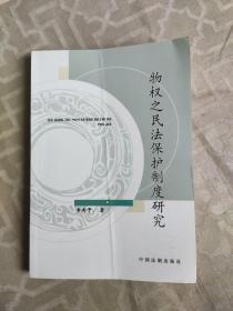 物权之民法保护制度研究