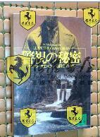 日文原版64开翻译类小说 警视の秘密　日语正版　デボラ　クロンビ　西田佳子 译