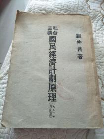 社会主义国民经济计划原理 增订版1953年 馆藏